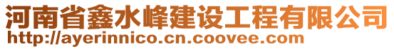 河南省鑫水峰建設(shè)工程有限公司