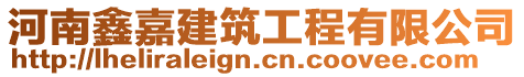 河南鑫嘉建筑工程有限公司