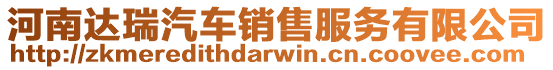 河南達(dá)瑞汽車銷售服務(wù)有限公司