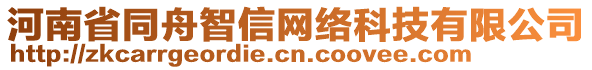 河南省同舟智信網(wǎng)絡(luò)科技有限公司