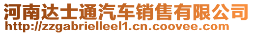 河南達士通汽車銷售有限公司