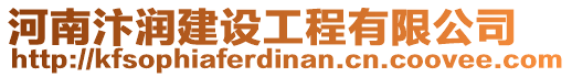 河南汴潤建設工程有限公司