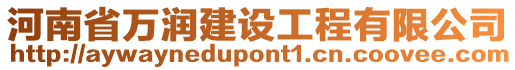 河南省萬潤建設工程有限公司