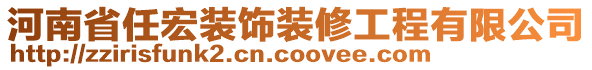 河南省任宏裝飾裝修工程有限公司