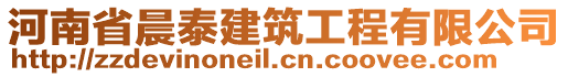 河南省晨泰建筑工程有限公司