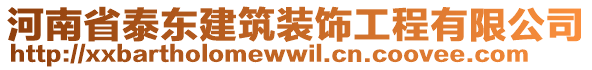 河南省泰東建筑裝飾工程有限公司