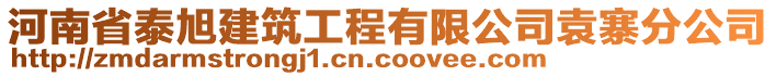 河南省泰旭建筑工程有限公司袁寨分公司