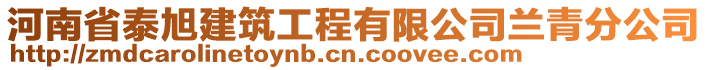 河南省泰旭建筑工程有限公司蘭青分公司