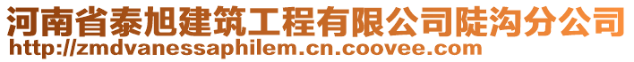 河南省泰旭建筑工程有限公司陡溝分公司