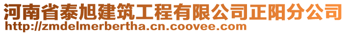 河南省泰旭建筑工程有限公司正陽分公司