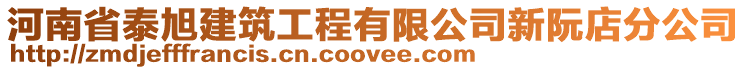 河南省泰旭建筑工程有限公司新阮店分公司