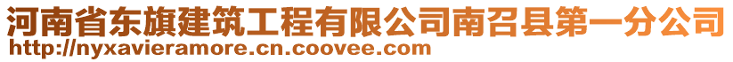 河南省東旗建筑工程有限公司南召縣第一分公司