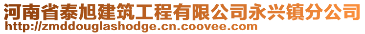 河南省泰旭建筑工程有限公司永興鎮(zhèn)分公司