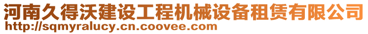 河南久得沃建設(shè)工程機(jī)械設(shè)備租賃有限公司