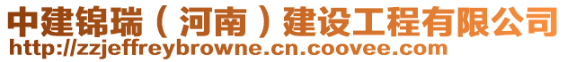 中建錦瑞（河南）建設(shè)工程有限公司