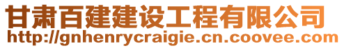 甘肅百建建設(shè)工程有限公司