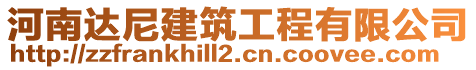 河南達尼建筑工程有限公司