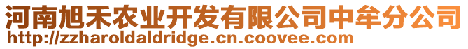 河南旭禾農(nóng)業(yè)開發(fā)有限公司中牟分公司