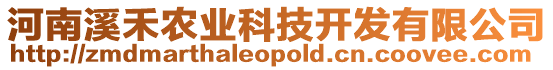 河南溪禾農(nóng)業(yè)科技開發(fā)有限公司