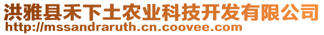 洪雅縣禾下土農(nóng)業(yè)科技開發(fā)有限公司