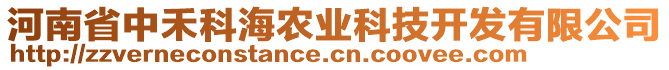 河南省中禾科海農(nóng)業(yè)科技開發(fā)有限公司