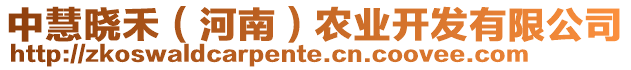 中慧曉禾（河南）農(nóng)業(yè)開發(fā)有限公司