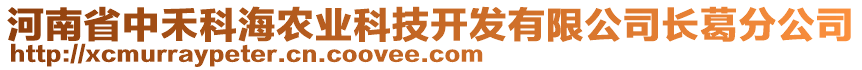 河南省中禾科海農(nóng)業(yè)科技開(kāi)發(fā)有限公司長(zhǎng)葛分公司