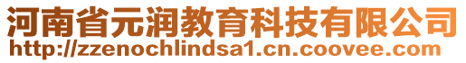 河南省元潤教育科技有限公司