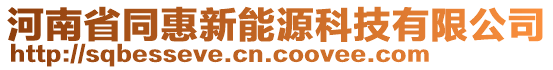 河南省同惠新能源科技有限公司