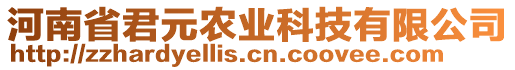 河南省君元農(nóng)業(yè)科技有限公司