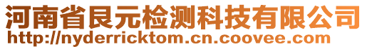 河南省艮元檢測科技有限公司