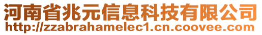 河南省兆元信息科技有限公司