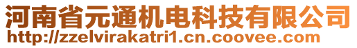 河南省元通機(jī)電科技有限公司