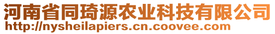 河南省同琦源農(nóng)業(yè)科技有限公司