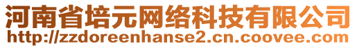 河南省培元網(wǎng)絡科技有限公司