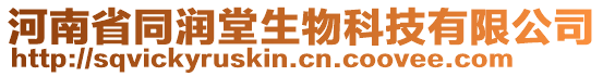 河南省同潤堂生物科技有限公司