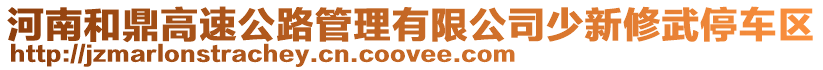 河南和鼎高速公路管理有限公司少新修武停車(chē)區(qū)