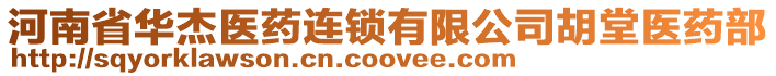 河南省華杰醫(yī)藥連鎖有限公司胡堂醫(yī)藥部