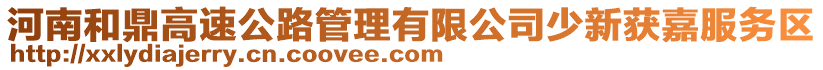 河南和鼎高速公路管理有限公司少新獲嘉服務(wù)區(qū)