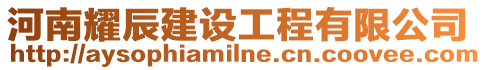 河南耀辰建設(shè)工程有限公司