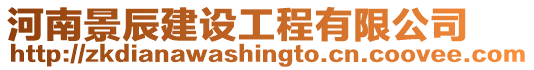 河南景辰建設(shè)工程有限公司