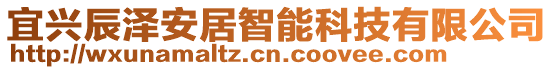 宜興辰澤安居智能科技有限公司