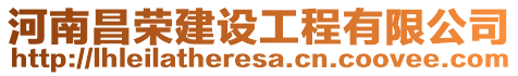 河南昌榮建設工程有限公司