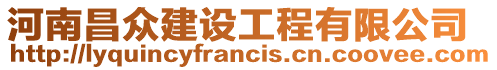 河南昌眾建設工程有限公司