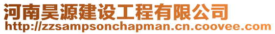 河南昊源建設工程有限公司