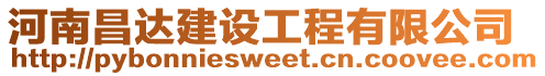 河南昌達(dá)建設(shè)工程有限公司