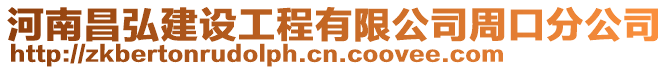 河南昌弘建設(shè)工程有限公司周口分公司