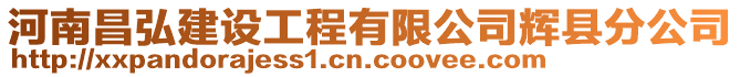 河南昌弘建設工程有限公司輝縣分公司