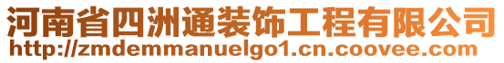 河南省四洲通裝飾工程有限公司