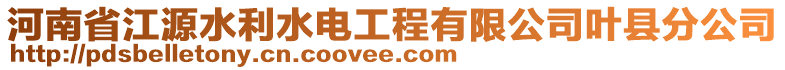 河南省江源水利水電工程有限公司葉縣分公司